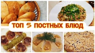 Постное меню. Постные блюда на каждый день. ТОП 5 постных рецептов.