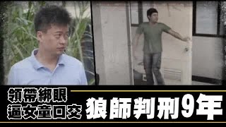 領帶綁眼逼口交 女童遭狼師性侵「想吐」| 台灣蘋果日報