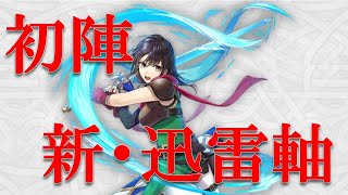 【実況】飛空城シーズン89 攻城1戦目　新攻撃パお披露目！！！【FEH_81】