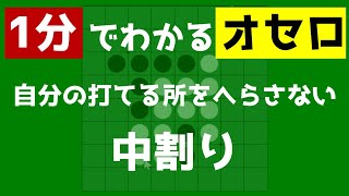 自分の打てるところを減らさない、相手の打てるところを増やさない ～ 1分で学ぶオセロのコツ #shorts