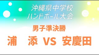 沖縄県中学校ハンドボール競技大会　男子準決勝コートβ浦添vs安慶田