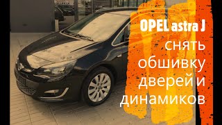 OPEI astra J  как снять обшивки передних дверей