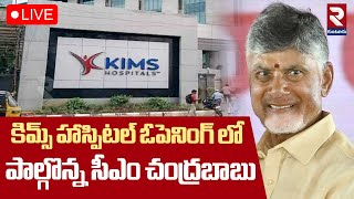 🔴LIVE : కిమ్స్ హాస్పిటల్ ఓపెనింగ్ లో పాల్గొన్న సీఎం | Chandrababu Inaugurates KIMS Sikhara Hospitals