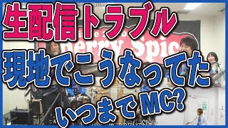 放送事故を回避できたのか?いったいいつまでMCするはめに?【Walk Don't Run・さすらいのギター】生配信ライブ現地ではこうなっていた🍒 Haruka with Cherry Spice