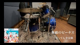 【Drums cover】無敵のビーナス / ばってん少女隊【叩いてみた】