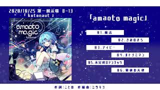 【M3-2020秋】amaoto☆magic/ことの【クロスフェード】