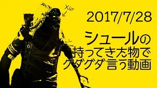 【 #Destiny】シュールさんが持ってきた物でグダグダ言う動画2017年7月28日【金曜シュール】