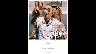 阿公追思影片