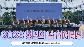 [서울시립대학교 응원단 AMICUS] 2023 청년의 날 치어리딩 챔피언십 본선 / 전력질주 \u0026 Dreams come true