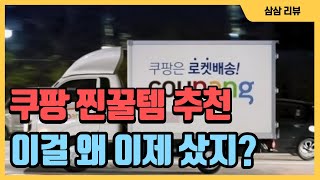 쿠팡 늦기 전 구매하세요!