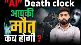 आपकी मौत कब होगी ? 😰😰 AI Death Clock   by- Awadh sir #deathclock #today