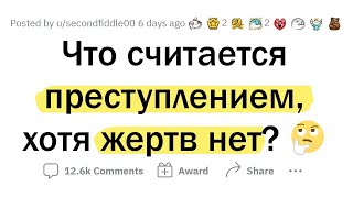 Что СЧИТАЕТСЯ ПРЕСТУПЛЕНИЕМ, хотя жертв НЕТ?