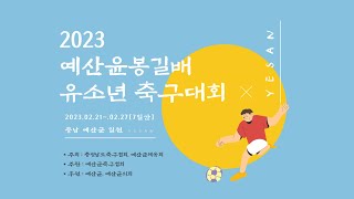 [2023 예산윤봉길배 유소년 축구대회] 보조 A구장 DAY 5 Full.ver