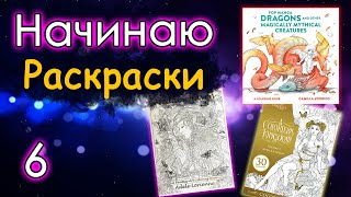 НАЧИНАЮ новые РАСКРАСКИ! Фантастическое видео!)) Раскраски атистресс.