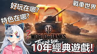 10年經典老遊戲到底有甚麼過人的地方呢? 讓我告訴你!!-【戰車世界】