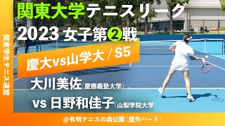 #超速報【関東リーグ2023/女子第②戦】大川美佐(慶大) vs 日野和佳子(山学大) 2023年度 関東大学テニスリーグ 女子第②戦 シングルス5