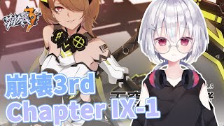 【崩壊3rd/honkaiimpact3rd】崩壊3rdメインストーリーChapter IX-1『天穹の追跡者』～ スターレイルまでに崩壊のストーリー追いつくぞ～!!【 葵依そらね/＃Vtuber 】