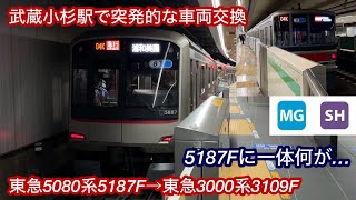 【目黒線武蔵小杉駅で突発的な車両交換 !! 】東急新横浜線 • 目黒線 5080系5187F（6次車＋13次車）→3000系3109F（2次車＋4次車）, 乗客全員が一旦降車し後続の代替え車へ乗り継ぐ