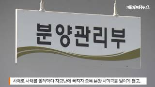 400억 분양사기, 조폭·사채업자 폭리 챙겨