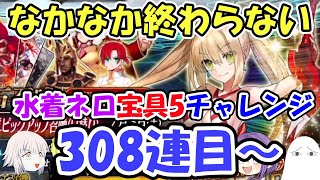 【FGO】なかなか終わらない＜水着ネロ宝具5チャレンジ＞308連目～【ゆっくり実況】