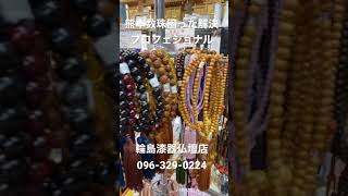 熊本　数珠　困った解決専門店　プロフェショナル　輪島漆器仏壇店096-329-0224 #shorts #short