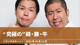 “究極の”鶏・豚・牛【ハライチのターン！】2022年10月13日