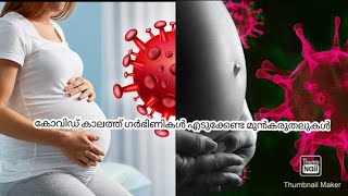 കോവിഡ്‌ കാലത്ത് ഗർഭിണികൾ എടുക്കേണ്ട മുൻകരുതലുകൾ