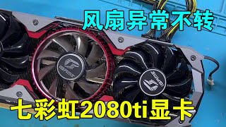 Colorful 2080ti graphics card, the fan does not rotate abnormally