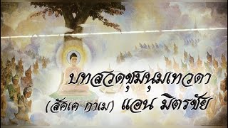 บทสวดชุมนุมเทวดา (สัคเค กาเม) - แอน มิตรชัย