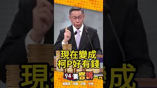 【94要客訴】苗博雅呼籲小草不要捐錢給柯文哲！柯文哲有錢到可以看豪宅？！