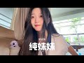 纯妹妹 - 芊芊龍 qianqianlong 单依纯｜翻唱 ｜cover｜抖音热歌榜｜TikTok热歌榜｜chinese sones