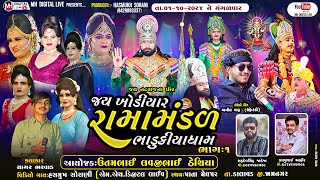 🔴 Live જય ખોડિયાર રામામંડળ ( ભાડુકીયા ધામ ) ભાગ 1 || BHADUKIYA DHAM || 1-10-2024 || પાતા મેઘપર  ||