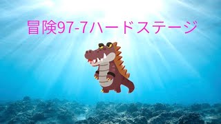 冒険97-7最終ハードステージクリア！！LINEポコポコ