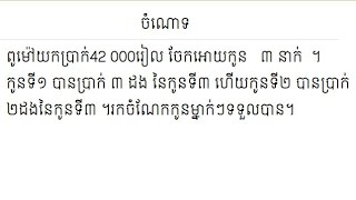 ការដោះស្រាយចំណោទដោយប្រើអង្កត់ / Solving problems by chords