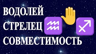 Водолей и Стрелец. Гороскоп совместимости для знаков гороскопа Водолей и Стрелец.