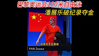 巴黎奥运会100米自由泳，潘展乐破世界纪录夺金！