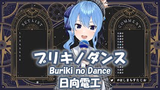 【星街すいせい】ブリキノダンス (Buriki no Dance) / 日向電工 【歌枠切り抜き】(2022/01/22) Hoshimachi Suisei