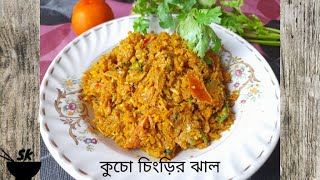 কুচো চিংড়ির ঝাল || How to make Bengali Special Kucho Chingrir Jhal || Delicious Prawn Curry ||