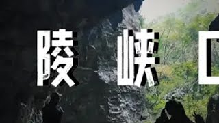 VLOG 周末去哪儿系列 亲子徒步—武陵峡口 周末连续下雨不知道去哪儿，和我一起去户外。体验溶洞滑雪泡温泉，雨徒溶洞洞穴，探险峡谷清幽、峡高林密之美。 亲子徒步 溶洞洞穴 周末去哪儿 武陵峡口生态旅