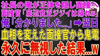 【スカッと】社長の俺が正体を隠して面接へ行くと面接官「底辺の貧乏ジジィは帰れw」→俺「分かりました...」翌日、血相を変えた面接官から鬼電が来て永久無視してやった結果w