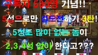 [서머너즈워길드전]구독자 500명 기념 영상 마지막탄!! 오로지 5성으로만 길드전을 해보았다! 가뜩이나 5성이 적은 축캐가 과연 승리를?? Only use 5star Monster