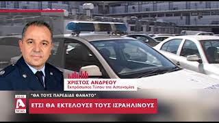 Έτσι θα εκτελούσε τους Ισραηλινούς ο Αζέρος