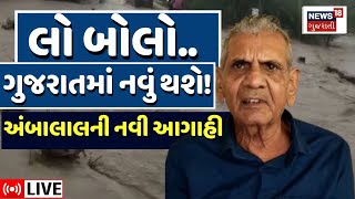 🟠Ambalal Patel Forecast Live | વાવાઝોડાને લઈ અંબાલાલ પટેલની મોટી આગાહી |Heavy Rain | Cyclone |News18