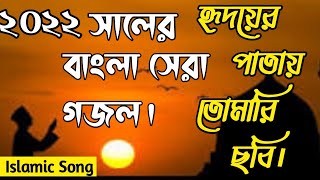 হৃদয়ের পাতায় তোমারি ছবি। বাংলা গজল,Islamic Bangla gazal 2022