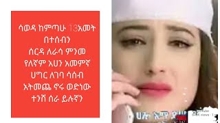 13አመት   በሰደት  ለሁላችንም ትምርት ነው