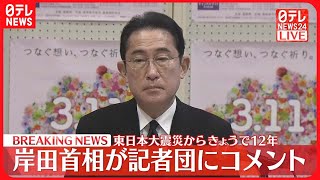 【3月11日】東日本大震災からきょうで12年…岸田首相が記者団にコメント