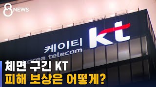 KT 사고 원인 조사 중…피해 보상은 어떻게? / SBS