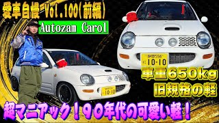 超マニアック車両！オートザムキャロルを買った19歳！AA6PA 旧規格軽ターボ 愛車自慢 Vol.100 (前編)