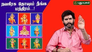 நவகிரக தோஷம் நீங்க மந்திரம்! | Aanmeega Thagavalgal | Magesh Iyer