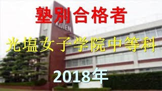 光塩女子学院中等科 2018年春　塾別合格者